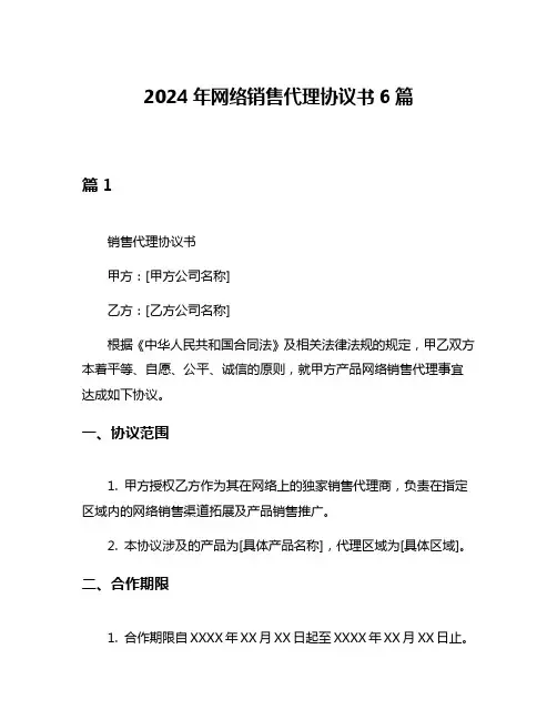 2024年网络销售代理协议书6篇