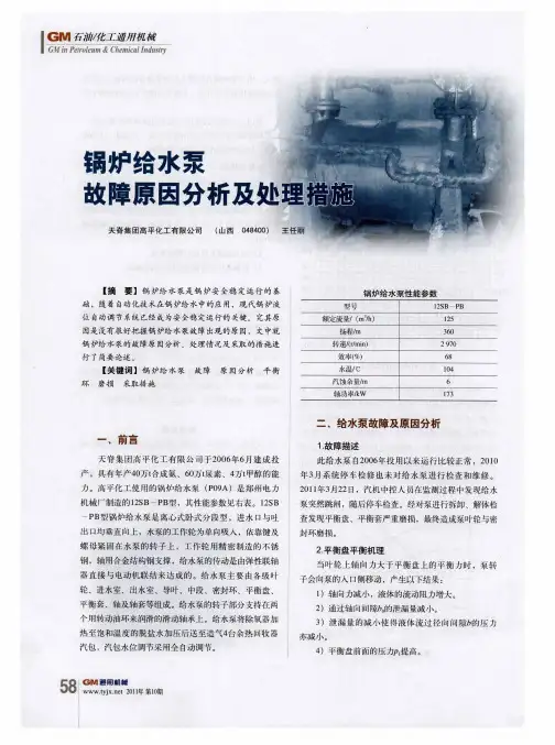 锅炉给水泵故障原因分析及处理措施
