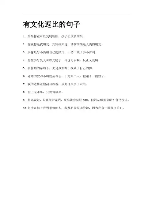 有文化逗比的句子