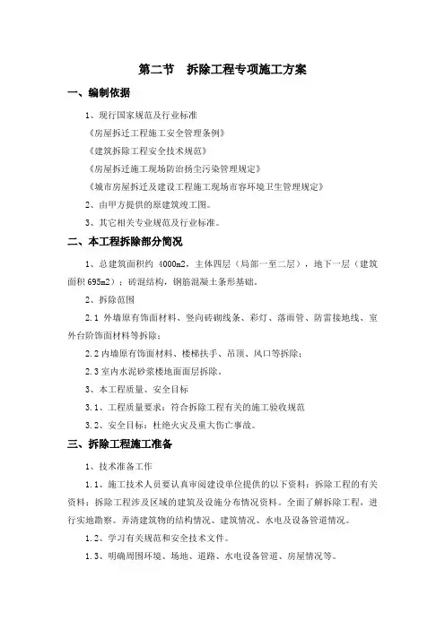 拆除工程专项施工方案
