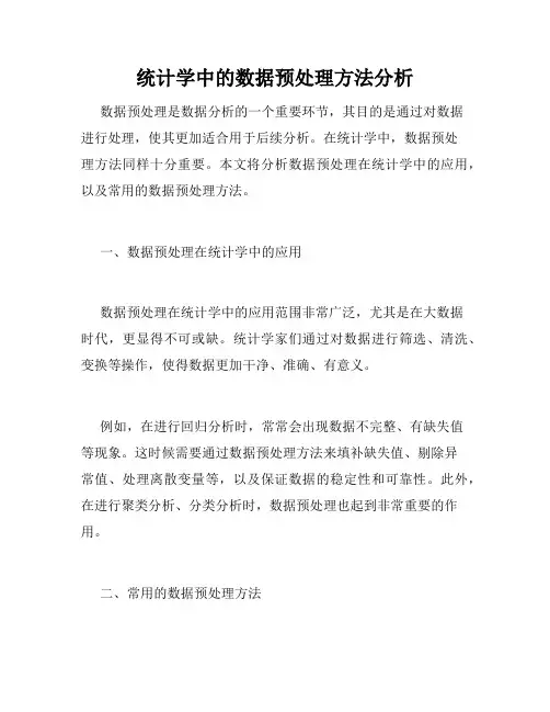 统计学中的数据预处理方法分析