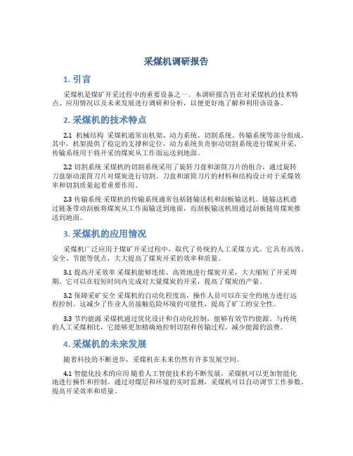 采煤机调研报告