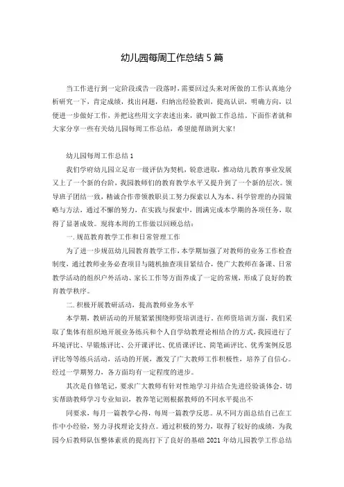 幼儿园每周工作总结5篇