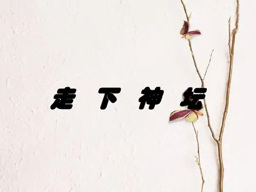 九年级美术上册 第1课 走下神坛课件4 湘美版.pptx