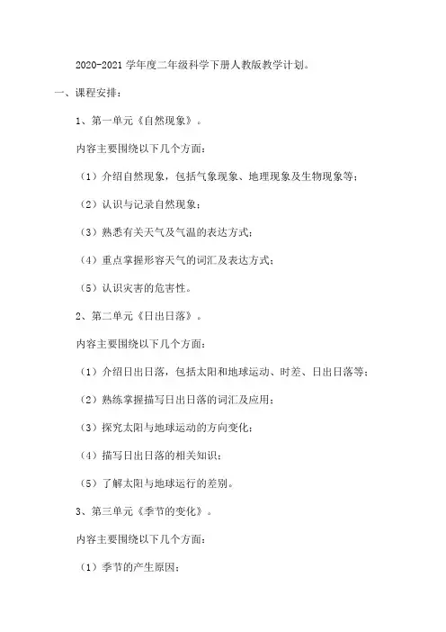 二年级科学下册人教版教学计划