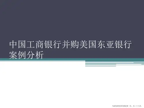 中国工商银行海外并购案例分析