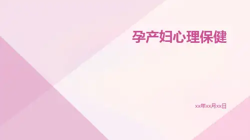 孕产妇心理保健