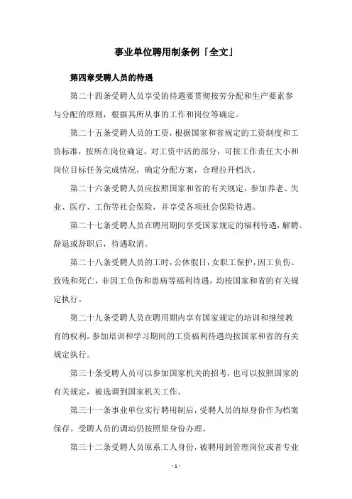 事业单位聘用制条例「全文」