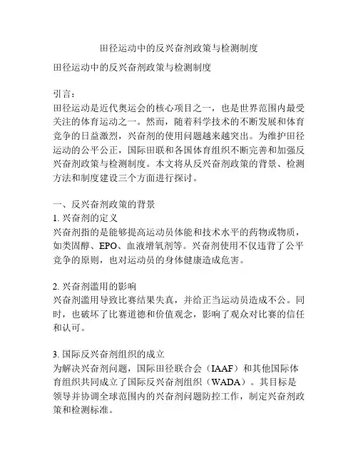 田径运动中的反兴奋剂政策与检测制度
