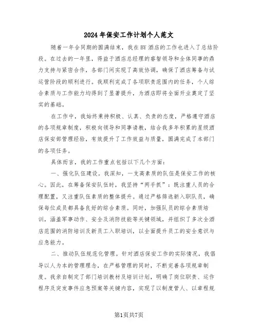 2024年保安工作计划个人范文（四篇）