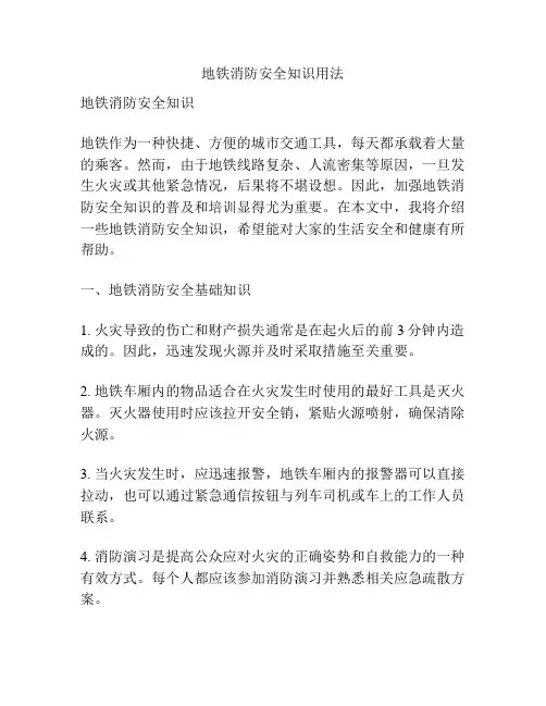 地铁消防安全知识用法