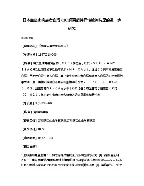 日本血吸虫病患者血清CIC解离后特异性检测抗原的进一步研究