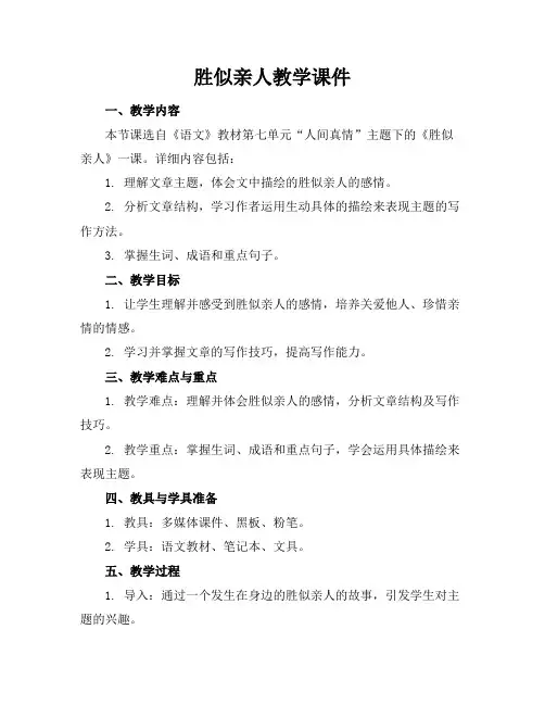 胜似亲人教学课件