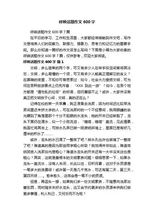呼唤话题作文600字
