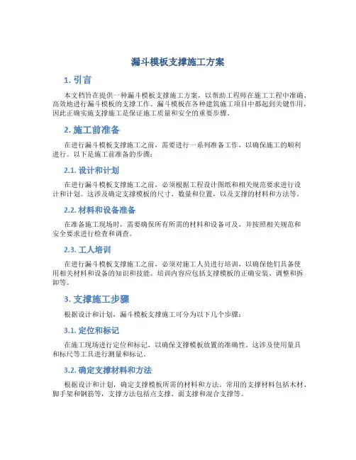 漏斗模板支撑施工方案