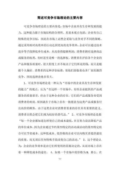 简述可竞争市场理论的主要内容