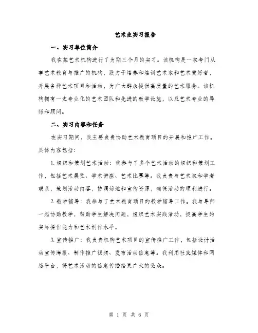 艺术生实习报告（2篇）