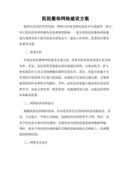 医院整体网络建设方案