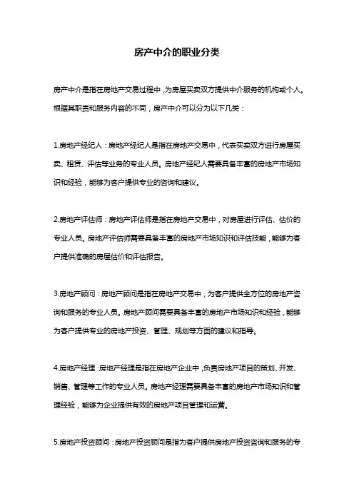 房产中介的职业分类