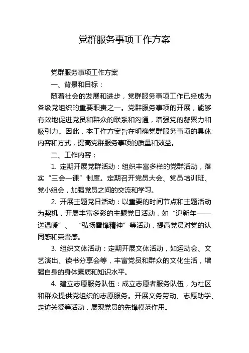 党群服务事项工作方案