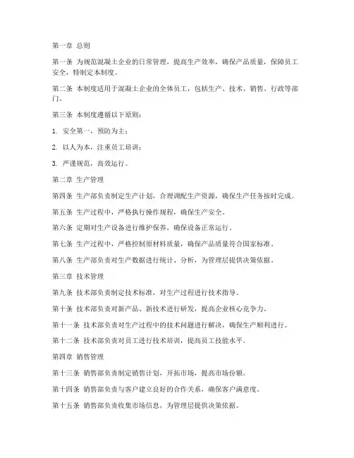 混凝土企业日常管理制度