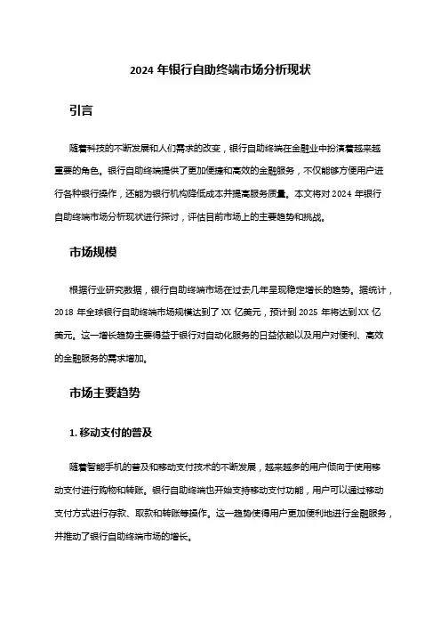 2024年银行自助终端市场分析现状