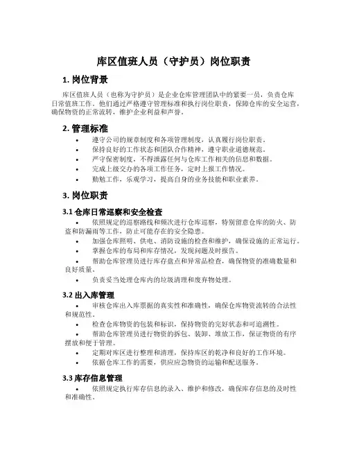 库区值班人员(守护员)岗位职责