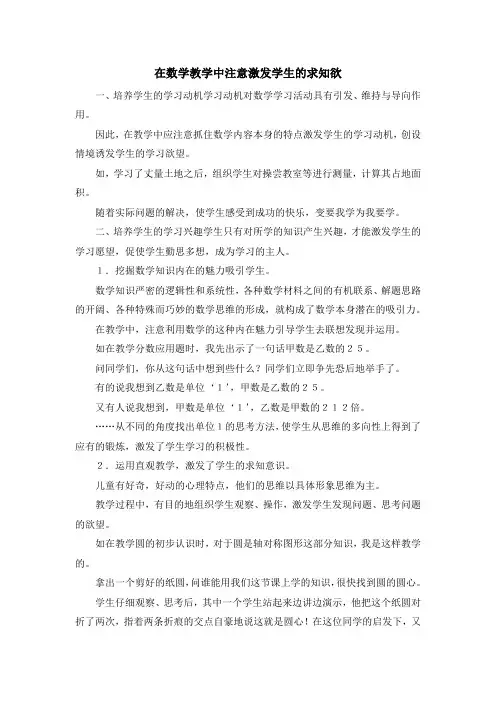 最新-在数学教学中注意激发学生的求知欲 精品