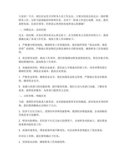财务人员工作会议发言稿