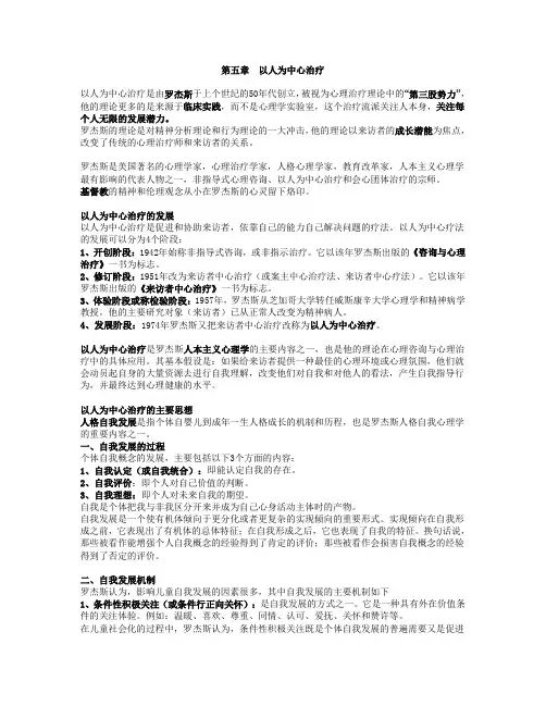 第五章 以人为中心治疗
