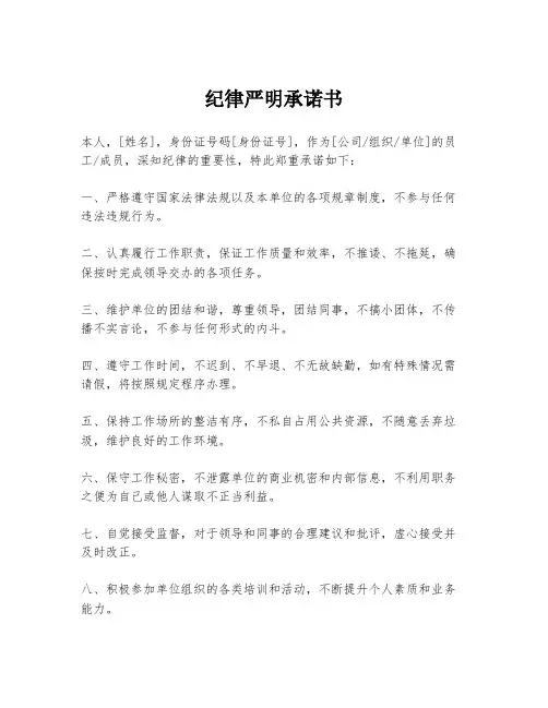 纪律严明承诺书