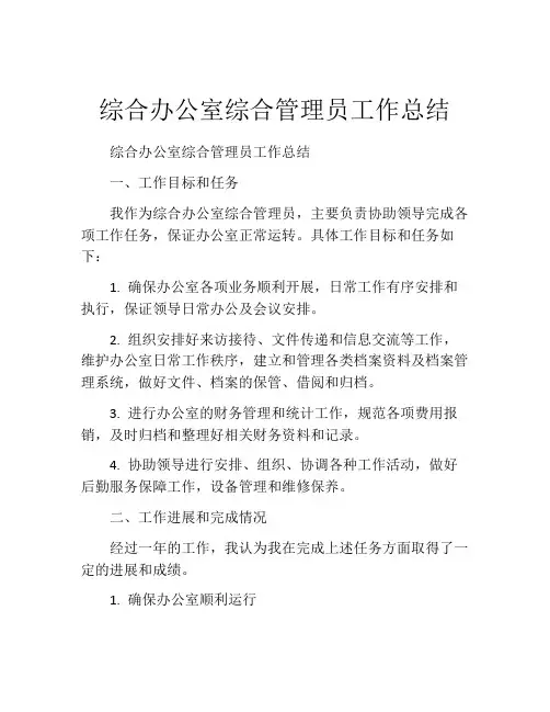 综合办公室综合管理员工作总结