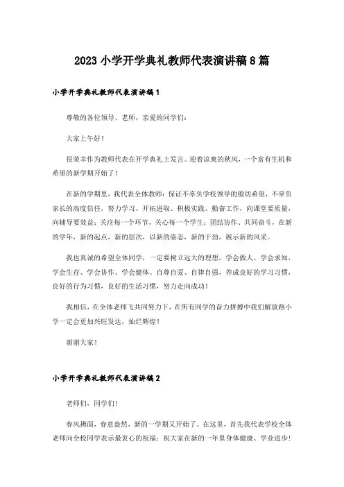 2023小学开学典礼教师代表演讲稿8篇