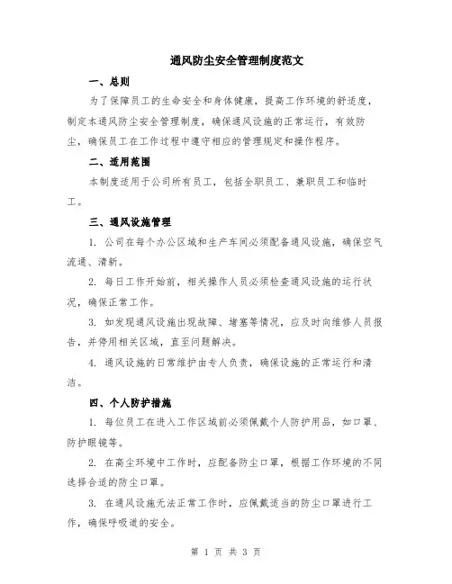 通风防尘安全管理制度范文