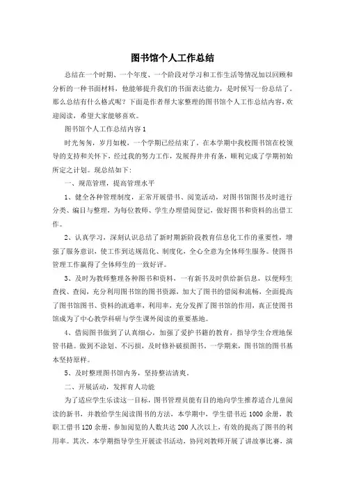 图书馆个人工作总结