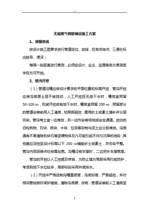 无缝燃气钢管铺设施工方案