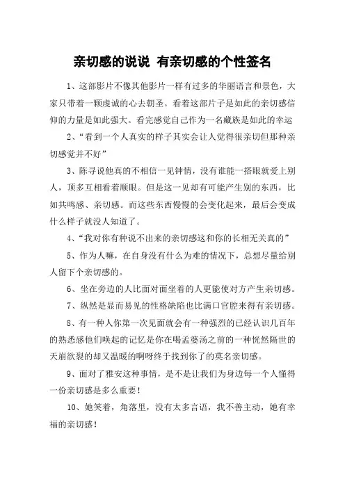 亲切感的说说 有亲切感的个性签名