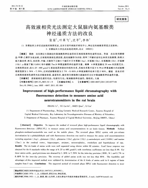高效液相荧光法测定大鼠脑内氨基酸类神经递质方法的改良