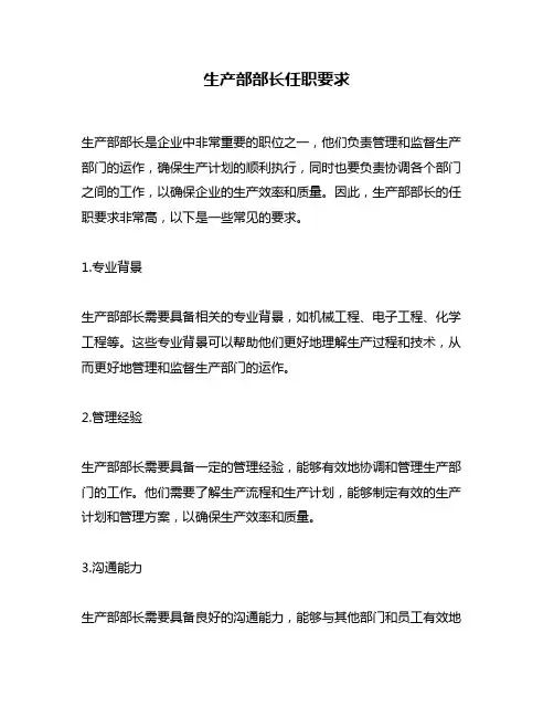 生产部部长任职要求