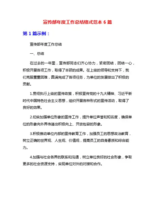 宣传部年度工作总结格式范本6篇