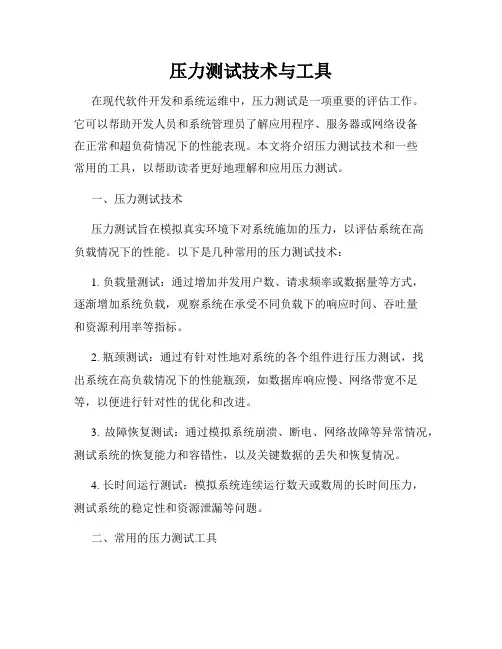 压力测试技术与工具