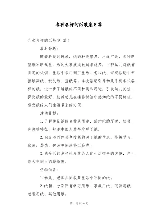 各种各样的纸教案8篇