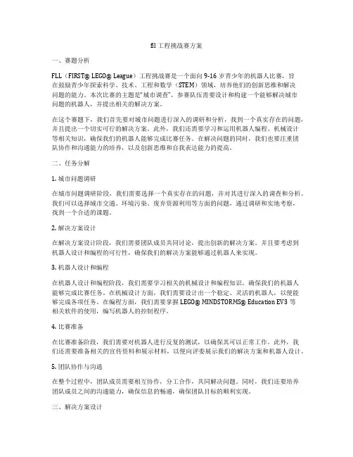 fll工程挑战赛方案
