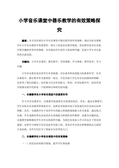 小学音乐课堂中器乐教学的有效策略探究