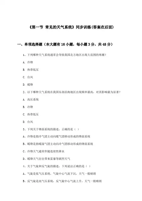 《第一节 常见的天气系统》(同步训练)高中地理选择性必修1_鲁教版_2024-2025学年