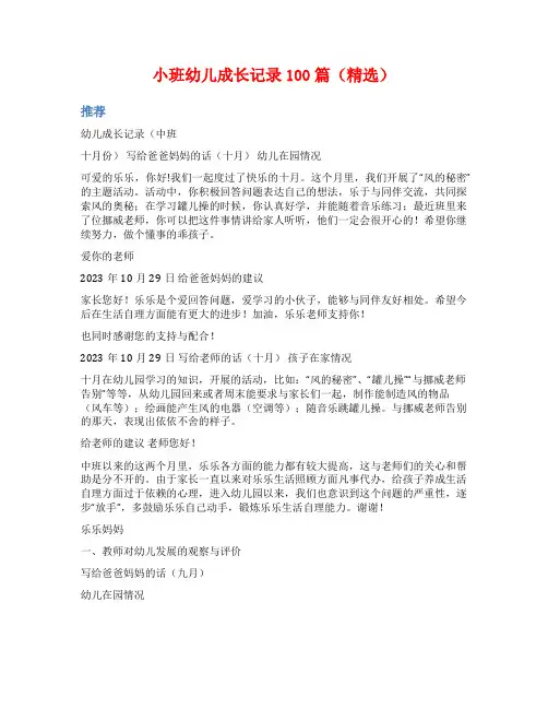 小班幼儿成长记录100篇(精选)