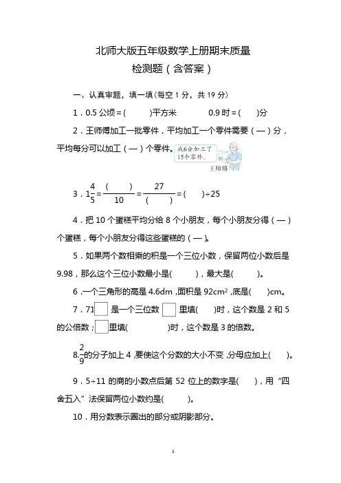 北师大版五年级数学上册期末质量检测题(含答案)