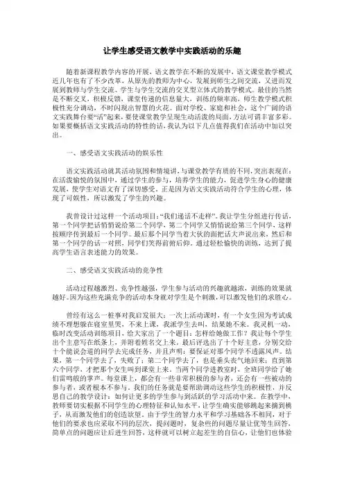 让学生感受语文教学中实践活动的乐趣