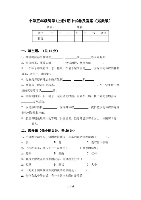 小学五年级科学(上册)期中试卷及答案(完美版)