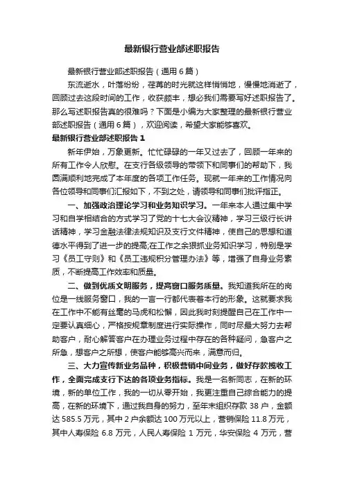 最新银行营业部述职报告（通用6篇）
